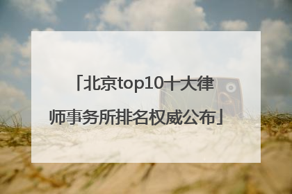 北京top10十大律师事务所排名权威公布