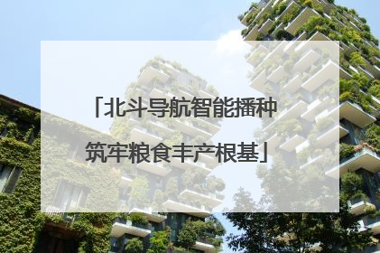 北斗导航智能播种 筑牢粮食丰产根基