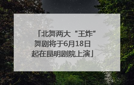 北舞两大“王炸”舞剧将于6月18日起在昆明剧院上演