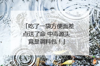吃了一袋方便面差点送了命 中毒源头竟是调料包！