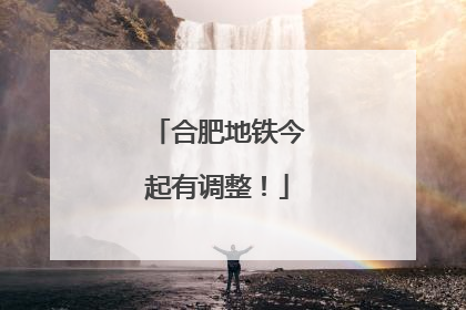 合肥地铁今起有调整！