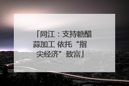 同江：支持糖醋蒜加工 依托“指尖经济”致富