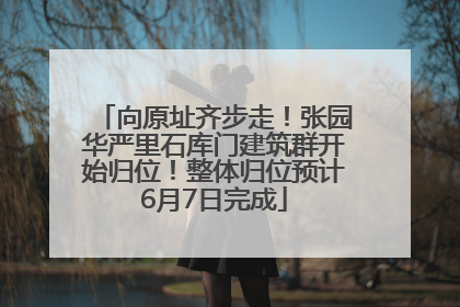 向原址齐步走！张园华严里石库门建筑群开始归位！整体归位预计6月7日完成