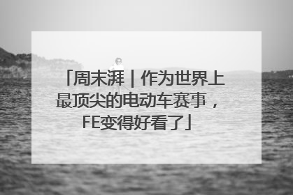 周末湃｜作为世界上最顶尖的电动车赛事，FE变得好看了