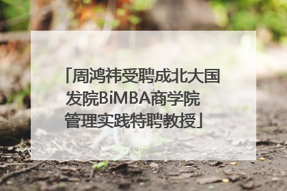 周鸿祎受聘成北大国发院BiMBA商学院管理实践特聘教授