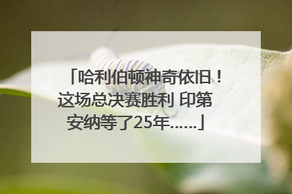 哈利伯顿神奇依旧！这场总决赛胜利 印第安纳等了25年……