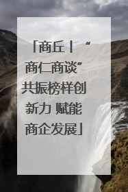 商丘丨“商仁商谈”共振榜样创新力 赋能商企发展