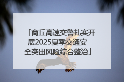 商丘高速交警扎实开展2025夏季交通安全突出风险综合整治