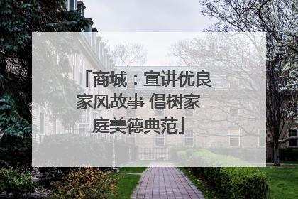 商城：宣讲优良家风故事 倡树家庭美德典范