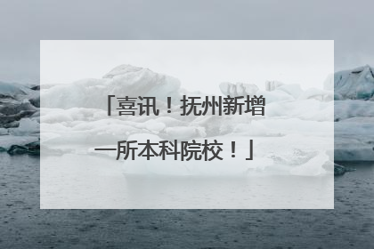 喜讯！抚州新增一所本科院校！