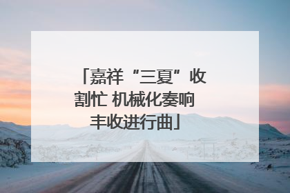 嘉祥“三夏”收割忙 机械化奏响丰收进行曲