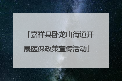 嘉祥县卧龙山街道开展医保政策宣传活动