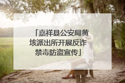 嘉祥县公安局黄垓派出所开展反诈禁毒防盗宣传