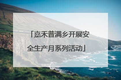 嘉禾普满乡开展安全生产月系列活动