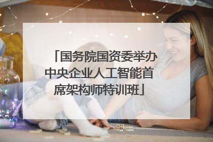 国务院国资委举办中央企业人工智能首席架构师特训班