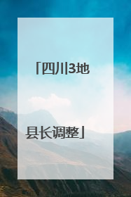 四川3地县长调整