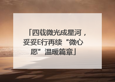 四载微光成星河，妥妥E行再续“微心愿”温暖篇章