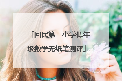 回民第一小学低年级数学无纸笔测评