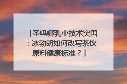 圣吗哪乳业技术突围：冰勃朗如何改写茶饮原料健康标准？