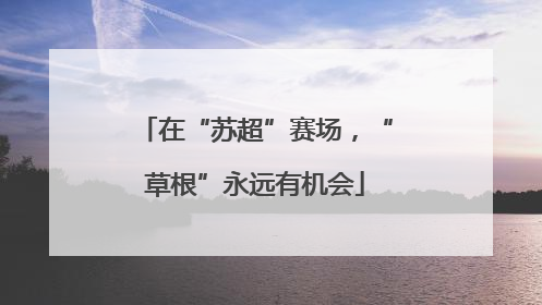 在“苏超”赛场，“草根”永远有机会