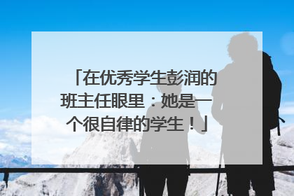 在优秀学生彭润的班主任眼里：她是一个很自律的学生！