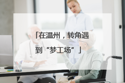 在温州，转角遇到“梦工场”