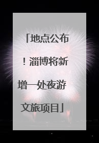 地点公布！淄博将新增一处夜游文旅项目