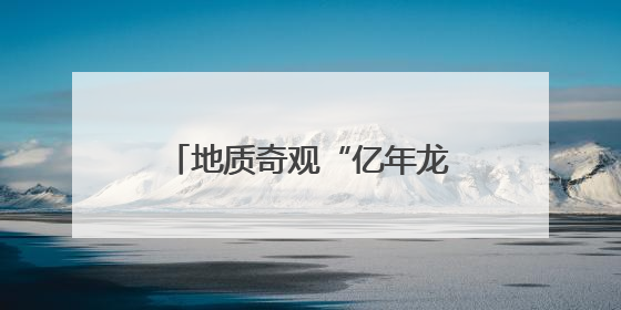 地质奇观“亿年龙洞”分阶段推进旅游开发 带动村民增收助力乡村振兴
