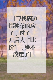 寻找周边能种菜的房子，付了一万后去“比价”，她不淡定了