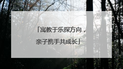 寓教于乐探方向，亲子携手共成长