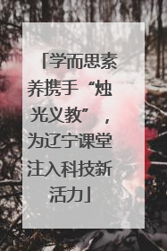学而思素养携手“烛光义教”，为辽宁课堂注入科技新活力