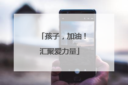 孩子，加油！汇聚爱力量