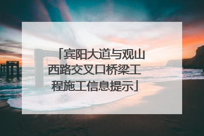 宾阳大道与观山西路交叉口桥梁工程施工信息提示