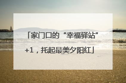 家门口的“幸福驿站”+1，托起最美夕阳红