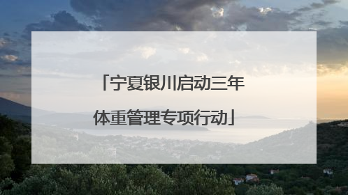 宁夏银川启动三年体重管理专项行动