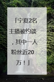 宁夏2名主播被约谈，其中一人粉丝近20万！