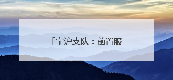 宁沪支队：前置服务护航民生 助力村民住宅合规翻建