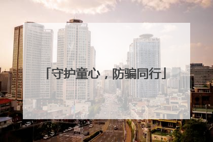 守护童心，防骗同行