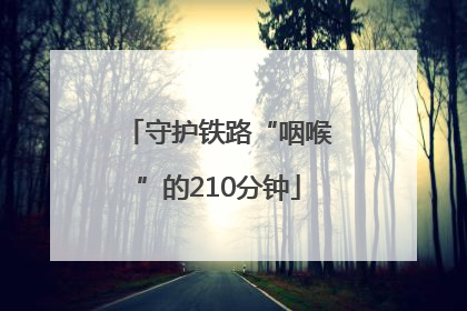 守护铁路“咽喉”的210分钟