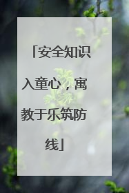 安全知识入童心，寓教于乐筑防线