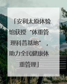 安利太原体验馆获授“体重管理科普基地”，助力全民健康体重管理