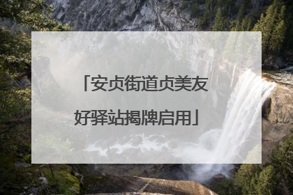 安贞街道贞美友好驿站揭牌启用