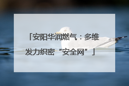 安阳华润燃气：多维发力织密“安全网”