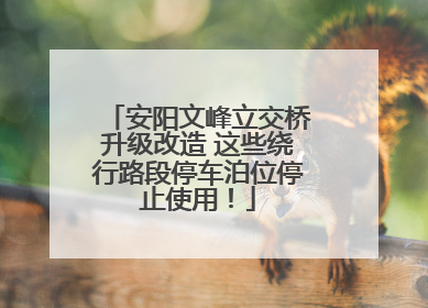 安阳文峰立交桥升级改造 这些绕行路段停车泊位停止使用！