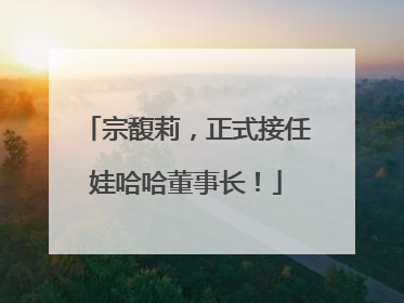 宗馥莉，正式接任娃哈哈董事长！