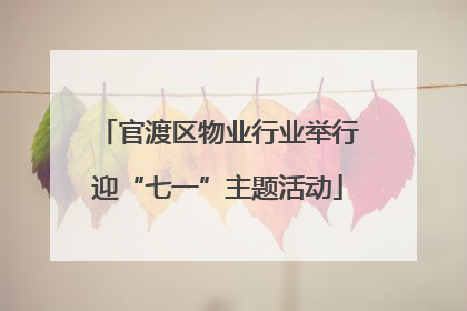 官渡区物业行业举行迎“七一”主题活动