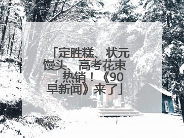 定胜糕、状元馒头、高考花束，热销！《90早新闻》来了