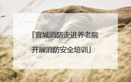 宜城消防走进养老院开展消防安全培训