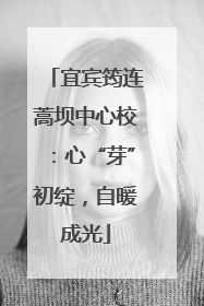 宜宾筠连蒿坝中心校：心“芽”初绽，自暖成光