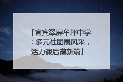 宜宾翠屏牟坪中学：多元社团展风采，活力课后谱新篇